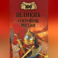 . 100 великих сокровищ России