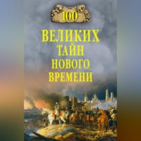 Н. Н. Непомнящий. 100 великих тайн Нового времени