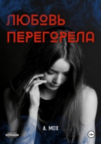 Любовь перегорела