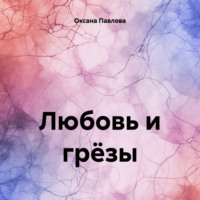 . Любовь и грёзы