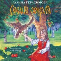 Галина Герасимова. Сердце сокола
