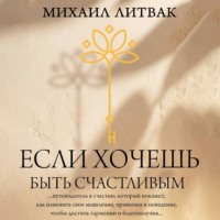 Михаил Литвак. Если хочешь быть счастливым