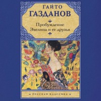 Гайто Газданов. Пробуждение. Эвелина и ее друзья