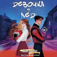 Анна Джолос. Девочка-лёд