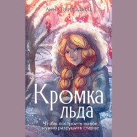 Анна Юрьевна Приходько. Кромка льда. Том первый