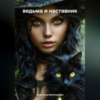Валентина Сергеевна Виноградова. ведьма и наставник