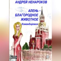 . Алень – благородное животное. Командировка