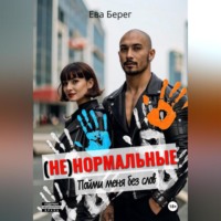 Ева Берег. Ненормальные. Пойми меня без слов