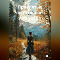 Индра Окаш. Проклятые часть первая: Алая заря