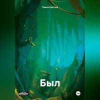 Павел Юрьевич Щеглов. Был