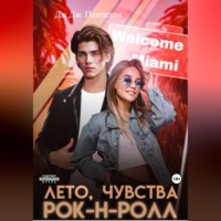 . Лето, чувства, рок-н-ролл