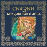 . Сказки колдовского леса
