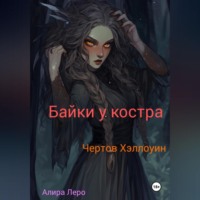 Алира Леро. Байки у костра. Чертов Хэллоуин.
