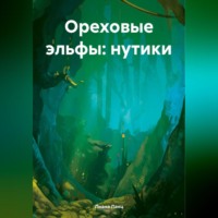 Лиана Ланц. Ореховые эльфы: Нутики