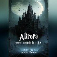 . Аврора спасает королевство З.Л.А.