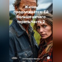 Николай Максимович Бажов-Абрамов. Жизнь продолжается: Ей больше нечего терять.Часть 2.