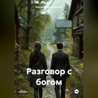 Николай Максимович Бажов-Абрамов. Разговор с богом
