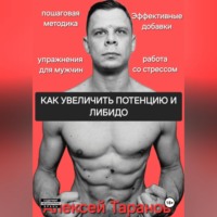Алексей Таранов. КАК УВЕЛИЧИТЬ ПОТЕНЦИЮ И ЛИБИДО