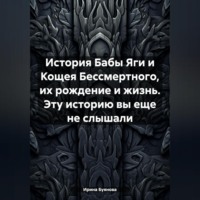 Ирина Сергеевна Буянова. История Бабы Яги и Кощея Бессмертного, их рождение и жизнь. Эту историю вы еще не слышали