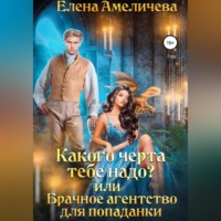 Елена Амеличева. Какого черта тебе надо? или Брачное агентство для попаданки