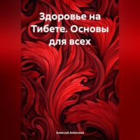 Алексей Алексеев. Здоровье на Тибете. Основы для всех.