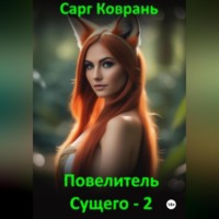 . Повелитель Сущего – 2