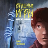 Наима Циммерманн. Квест из кошмаров