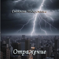 Светлана Подклетнова. Отражение