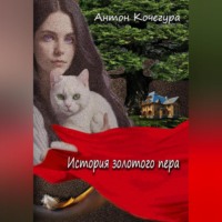 Антон Сергеевич Кочегура. История золотого пера