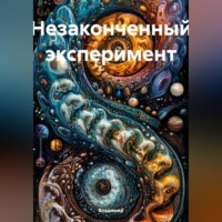 Владимир. Незаконченный эксперимент