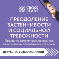 . Саммари книги «Преодоление застенчивости и социальной тревожности. Программа самопомощи, основанная на когнитивно-поведенческих техниках»