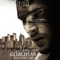 . Мой опасный писатель