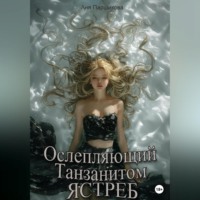 Аня Паршикова. Ослепляющий танзанитом ястреб