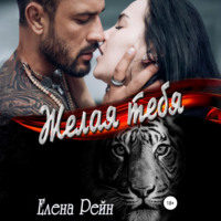 . Желая тебя