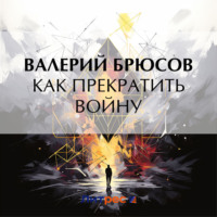 . Как прекратить войну