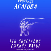 Кристина Агатова. Кто подставил ежкину мать?