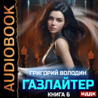 . Газлайтер. Книга 6