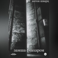 Антон Шварц. Замша с сахаром