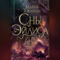 Мария Токарева. Сны Эйлиса. Игра Льора