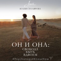 Юлия Столярова. Он и Она: свобода быть вдвоем