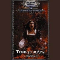 Диана Удовиченко. Темные искры
