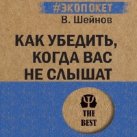 . Как убедить, когда вас не слышат