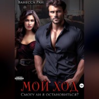 . Мой ход. Смогу ли я остановиться?