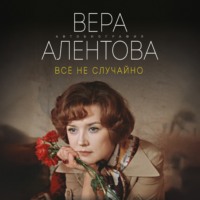 Вера Алентова. Всё не случайно