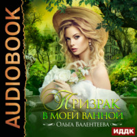 . Призрак в моей ванной