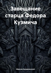 Завещание старца Федора Кузьмича