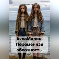 Погорельская Екатерина. АкваМарин. Переменная облачность