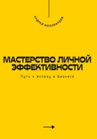 Мастерство Личной Эффективности. Путь к Успеху в Бизнесе