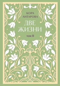 Две жизни. Том II. Части III-IV