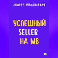 Андрей Миллиардов. Успешный Seller на WB